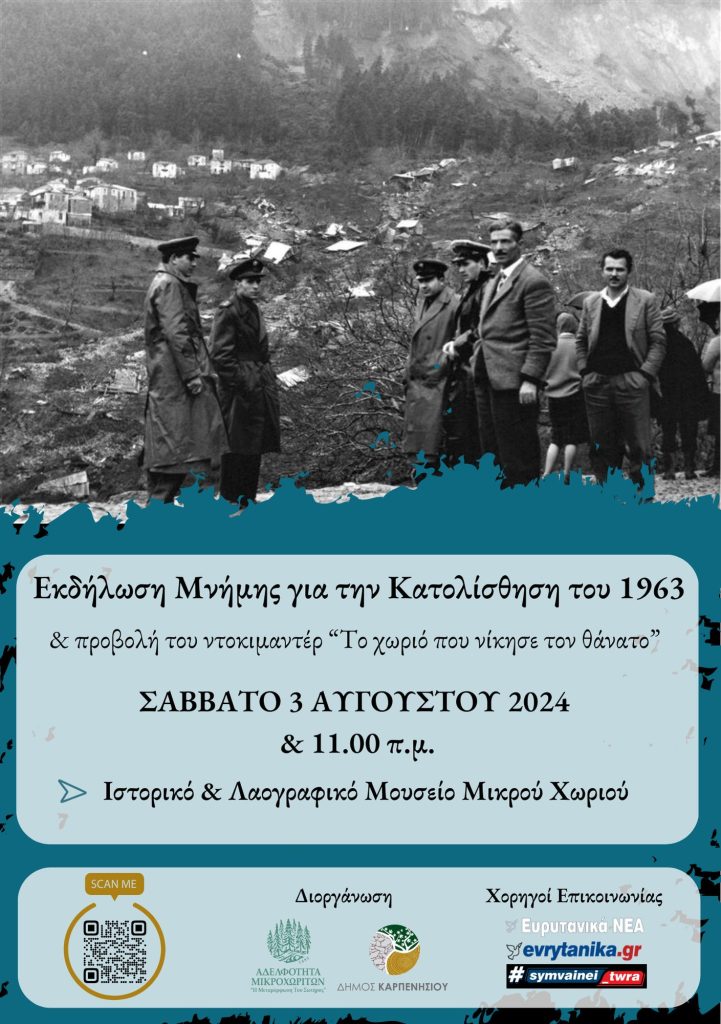 Η Αδελφότητα Μικροχωριτών, με τη στήριξη του Δήμου Καρπενησίου, διοργανώνει εκδήλωση μνήμης με ομιλίες και προβολή ντοκιμαντέρ, 61 χρόνια μετά την κατολίσθηση που άλλαξε για πάντα τον ρου της τοπικής ιστορίας